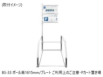 ショッピングカートショッピングカート収納庫収納庫用サインポール(プレート付)│三洋スーパースタンド株式会社