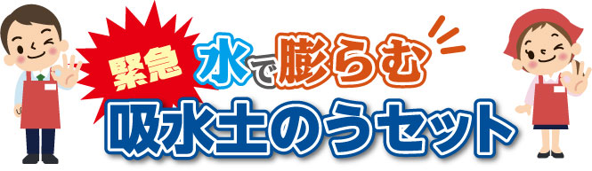 緊急水で膨らむ吸水土のうセット